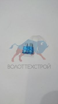 Предохранитель 15А